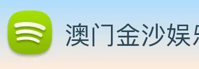 澳门金沙娱乐城官网 logo
